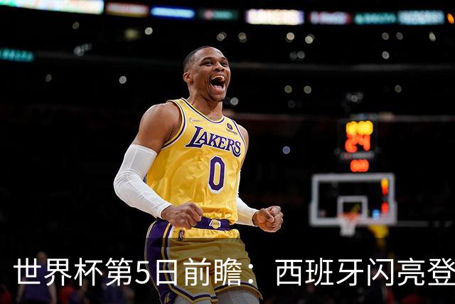 世界杯第5日前瞻：西班牙闪亮登场 伊沙亮相力争开门红