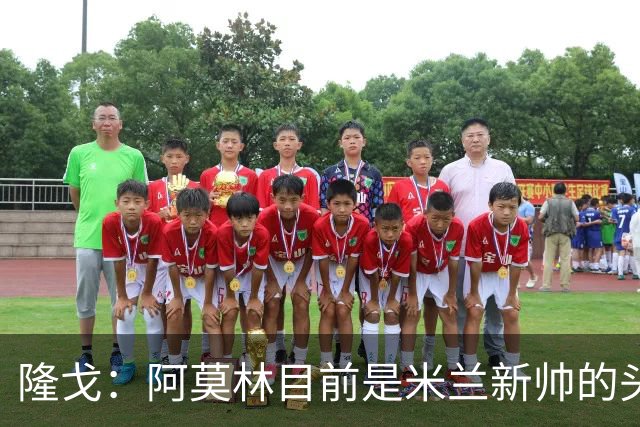隆戈：阿莫林目前是米兰新帅的头号人选，他几乎甩开了所有竞争者