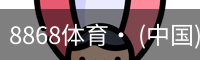 8868体育